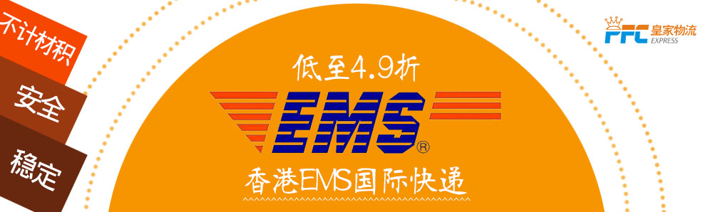 香港EMS國際快遞