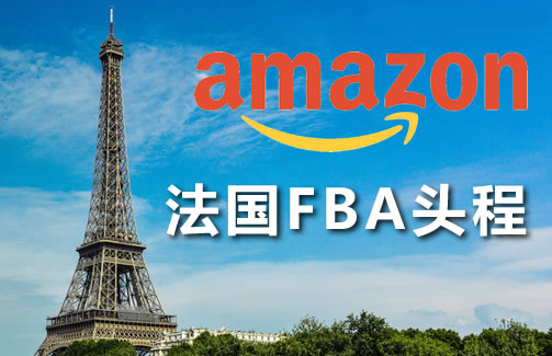 法國FBA頭程