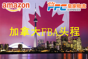 加拿大FBA頭程