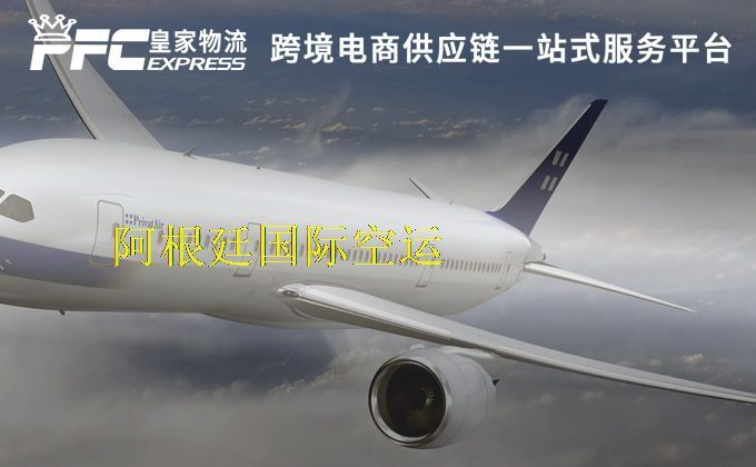 中國(guó)到阿根廷空運(yùn)服務(wù)