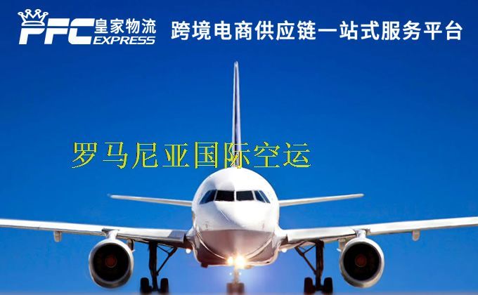 中國到羅馬尼亞空運服務