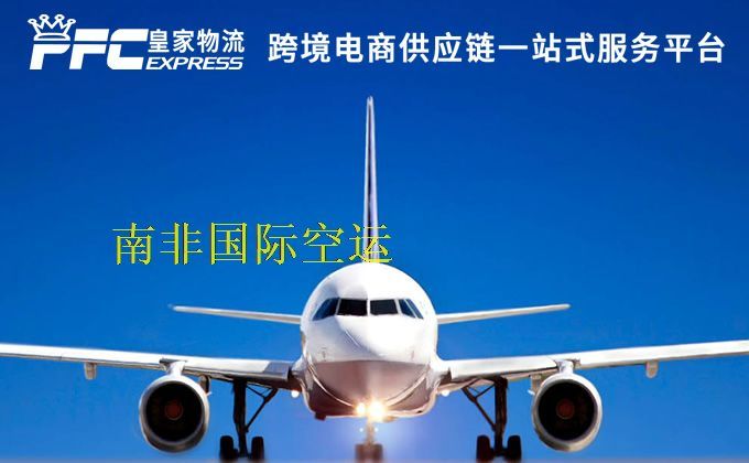 中國到南非空運服務(wù)