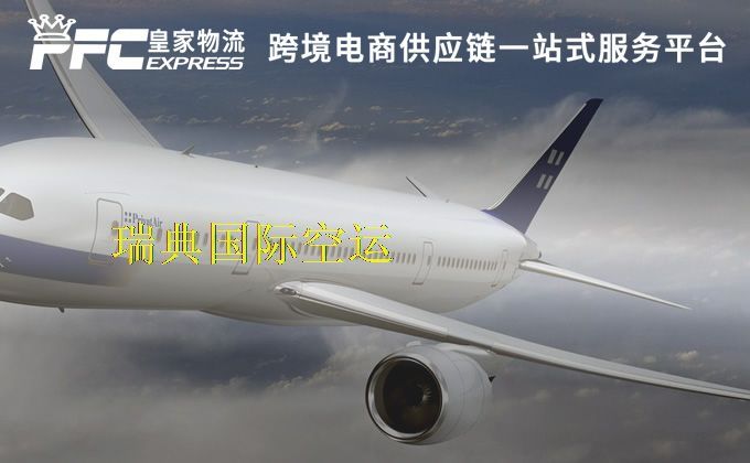 中國(guó)到瑞典空運(yùn)服務(wù)