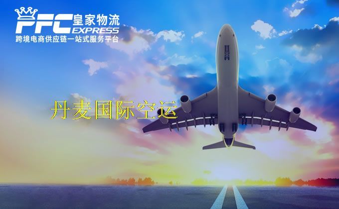 中國到丹麥空運服務