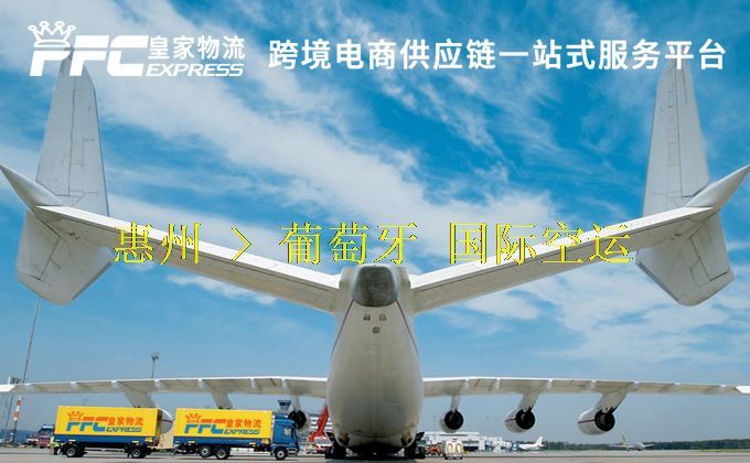 惠州到葡萄牙空運(yùn)服務(wù)