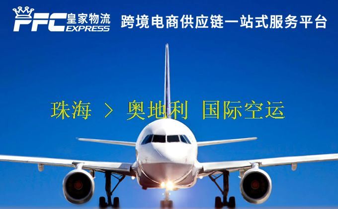 珠海到奧地利空運(yùn)服務(wù)