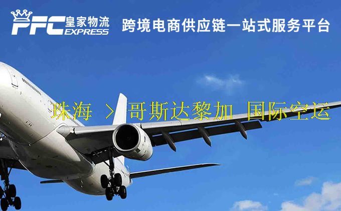 珠海到哥斯達(dá)黎加空運(yùn)服務(wù)