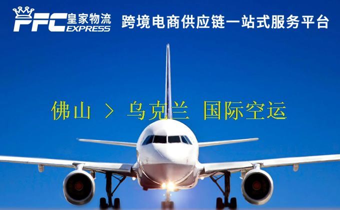 佛山到烏克蘭空運(yùn)服務(wù)