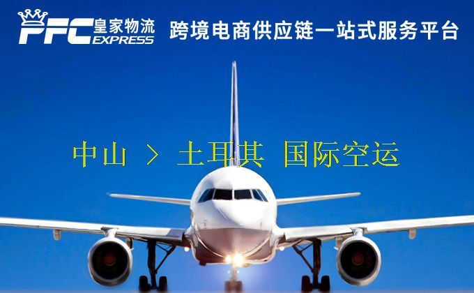 中山到土耳其空運服務(wù)