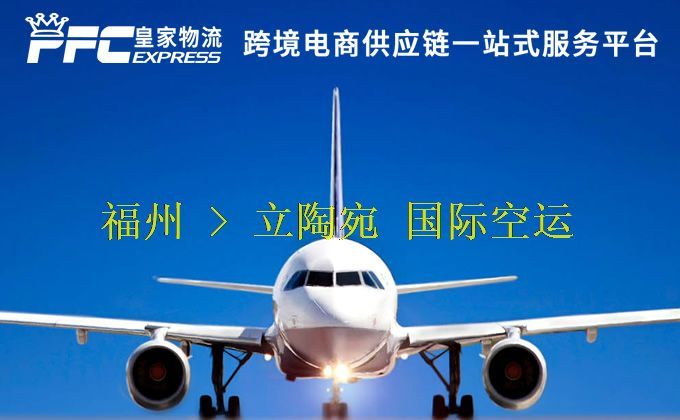 福州到立陶宛空運(yùn)服務(wù)