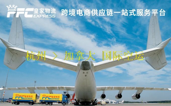 杭州到加拿大空運(yùn)服務(wù)