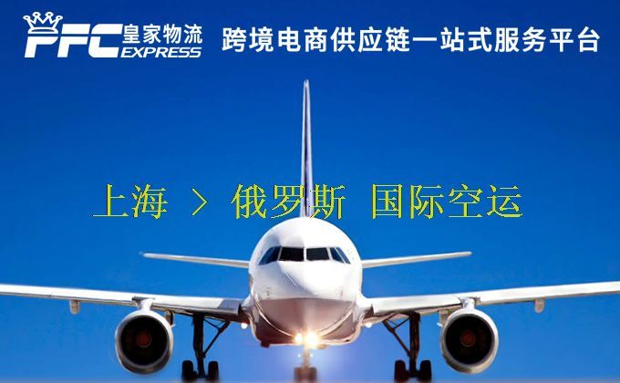 上海到俄羅斯空運服務(wù)
