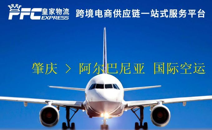 肇慶到阿爾巴尼亞空運(yùn)服務(wù)