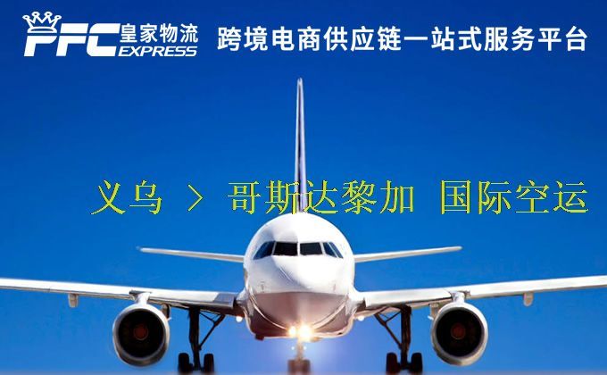 義烏到哥斯達(dá)黎加空運(yùn)服務(wù)