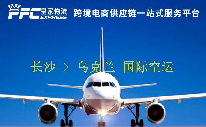 長(zhǎng)沙到烏克蘭空運(yùn)服務(wù)