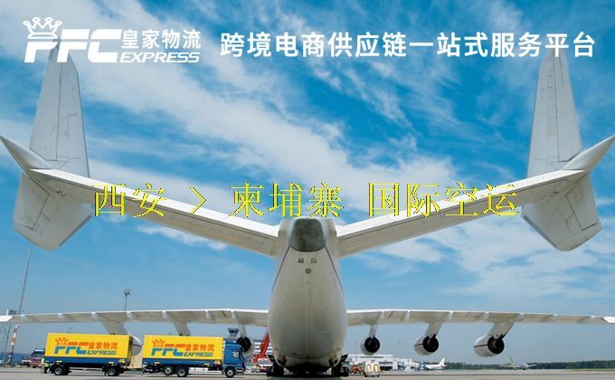 西安到柬埔寨空運(yùn)服務(wù)