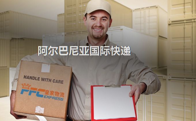 中國到阿爾巴尼亞快遞服務