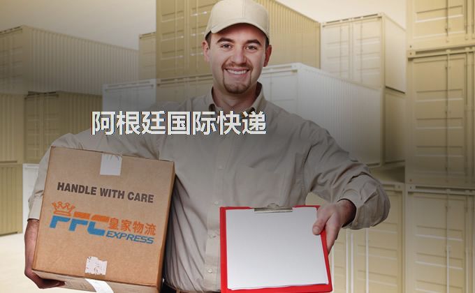 中國到阿根廷快遞服務(wù)