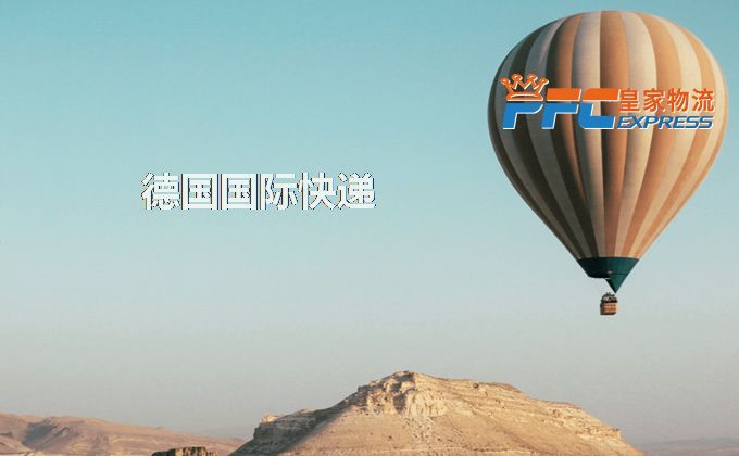 德國(guó)國(guó)際快遞服務(wù)