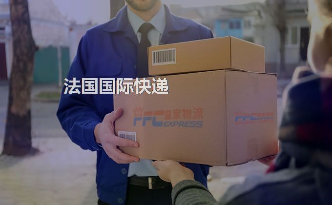 中國到法國快遞服務