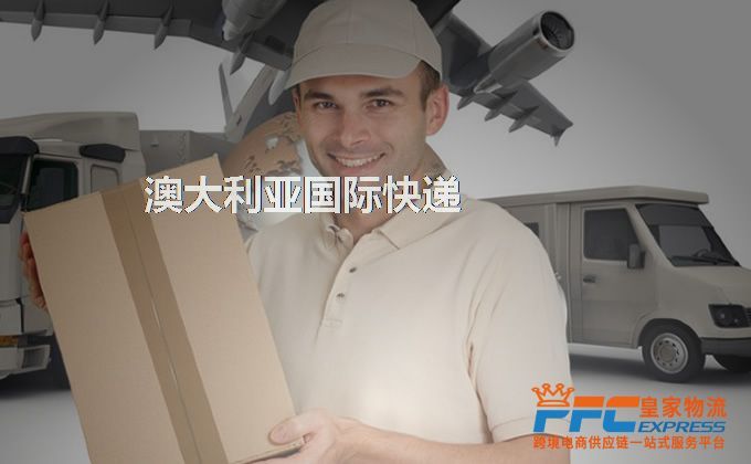 中國到澳大利亞快遞服務(wù)