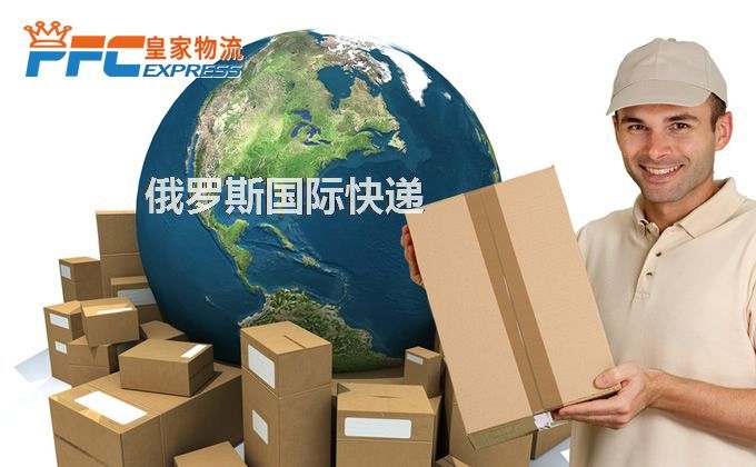 中國到俄羅斯快遞服務(wù)