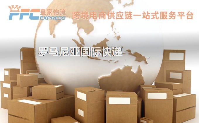 中國到羅馬尼亞快遞服務