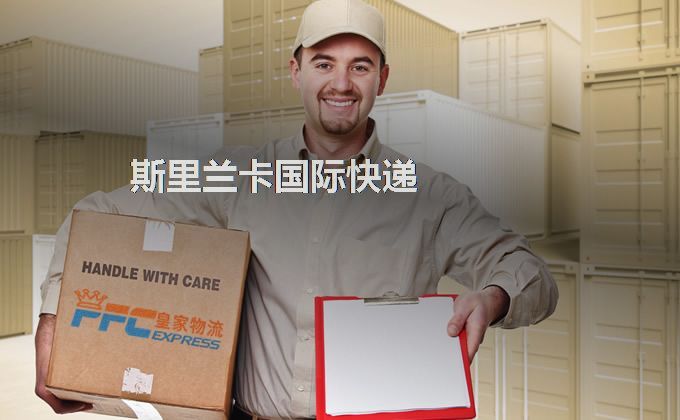 中國到斯里蘭卡快遞服務