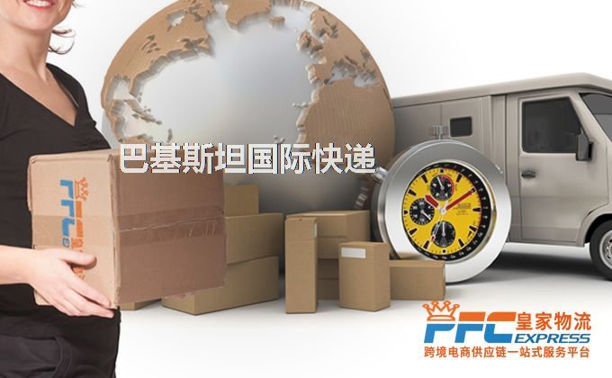 中國到巴基斯坦快遞服務(wù)