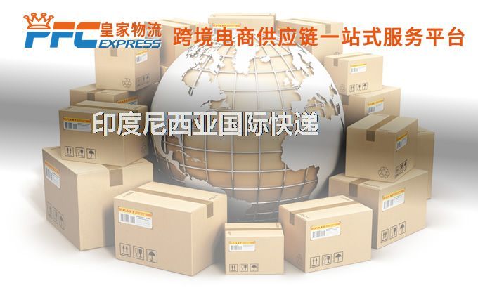 中國到印度尼西亞快遞服務(wù)