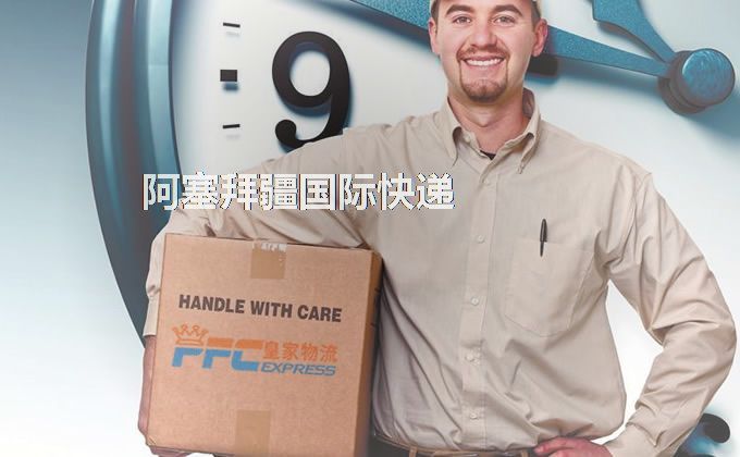 中國到阿塞拜疆快遞服務(wù)