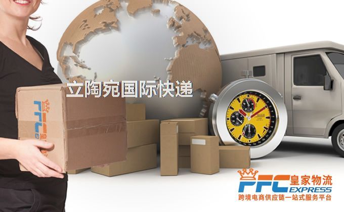 中國到立陶宛快遞服務(wù)