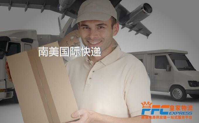 中國到南美快遞服務