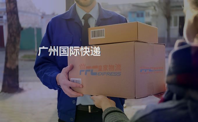 廣州國際快遞服務(wù)