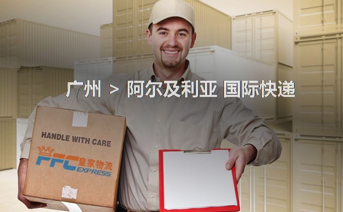 廣州到阿爾及利亞快遞服務(wù)