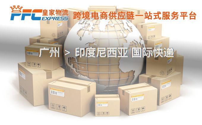 廣州到印度尼西亞快遞服務(wù)