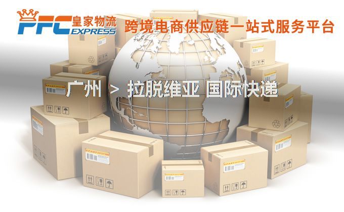 廣州到拉脫維亞快遞服務(wù)