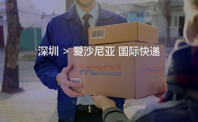 深圳到愛(ài)沙尼亞快遞服務(wù)