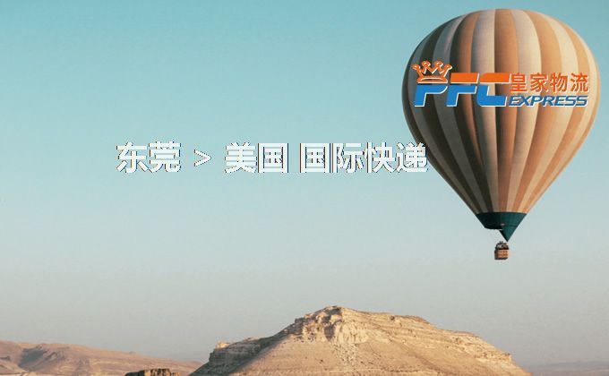 東莞到美國快遞服務