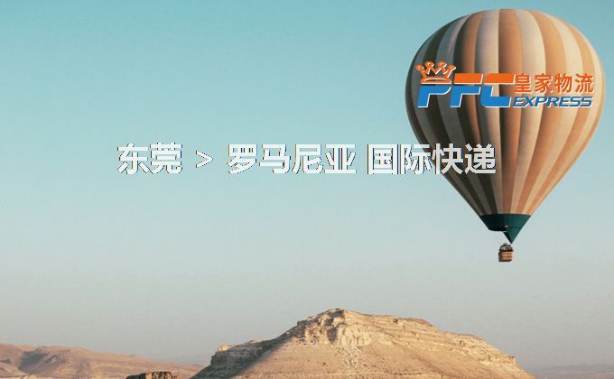 東莞到羅馬尼亞快遞服務(wù)