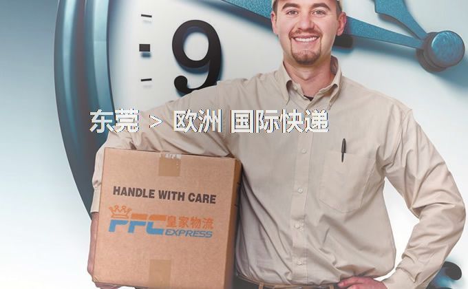 東莞到歐洲快遞服務(wù)