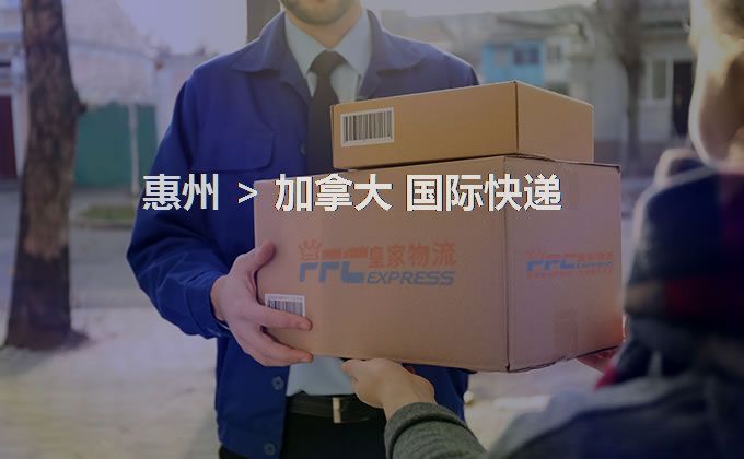 惠州到加拿大快遞服務(wù)