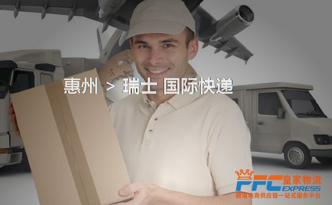 惠州到瑞士快遞服務(wù)