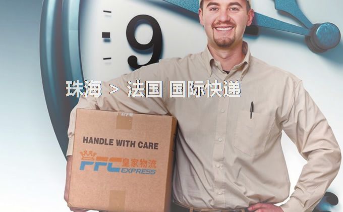 珠海到法國(guó)快遞服務(wù)