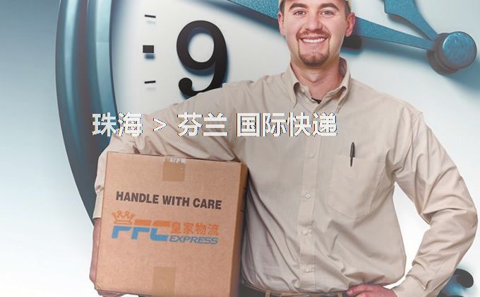 珠海到芬蘭快遞服務(wù)