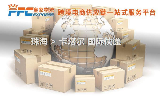 珠海到卡塔爾快遞服務