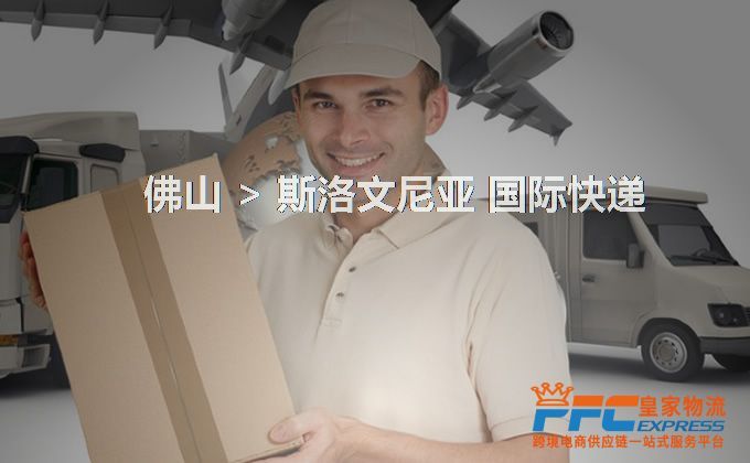 佛山到斯洛文尼亞快遞服務(wù)