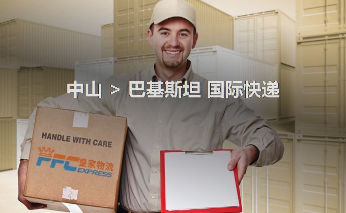 中山到巴基斯坦快遞服務