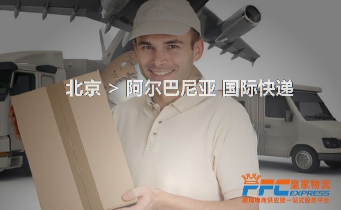 北京到阿爾巴尼亞快遞服務(wù)