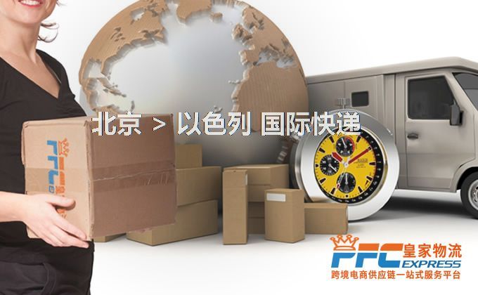 北京到以色列快遞服務